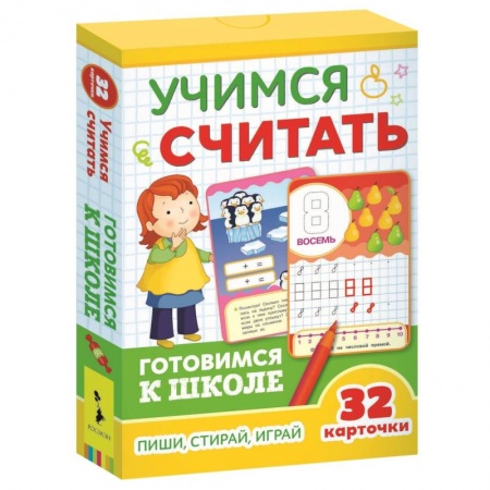 Книги для дошкольников (4-6 лет), книга Развивающие карточки. Учимся считать. Готовимся к школе купить по скидке