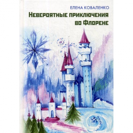Эпос. Фольклор. Мифы, книга Невероятные приключения во Флорене купить по скидке