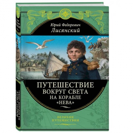 Науки о Земле, книга Путешествие вокруг света на корабле 'Нева' купить по скидке
