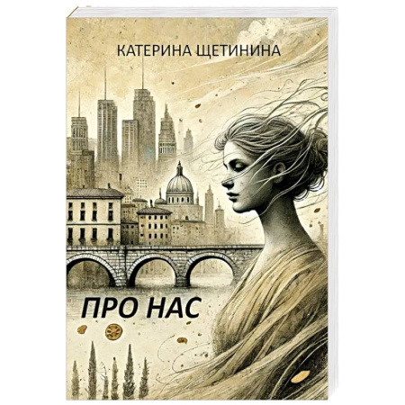 Русская современная проза, книга Про нас купить по скидке
