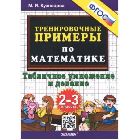 Математика. Алгебра. Геометрия, книга Математика. 2-3 классы. Тренировочные примеры. Табличное умножения и деление. ФГОС купить по скидке
