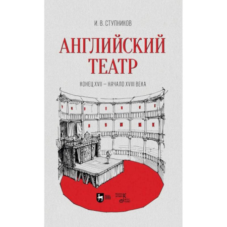 Театр. Сценическое искусство, книга Английский театр.Конец XVII—начало XVIIIв. купить по скидке