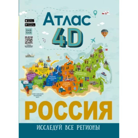 Атласы и карты, книга Россия. Атлас 4D купить по скидке