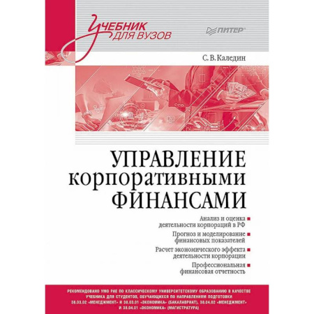 Финансы. Денежное обращение, книга Управление корпоративными финансами. Учебник для вузов купить по скидке