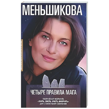 Другие эзотерические учения, книга Четыре правила мага купить по скидке