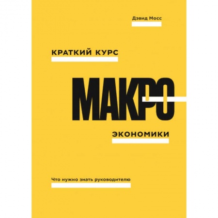 Экономика, книга Краткий курс макроэкономики. Что нужно знать руководителю купить по скидке
