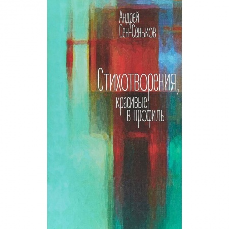 Русская поэзия, книга Стихотворения, красивые в профиль. Избранное купить по скидке