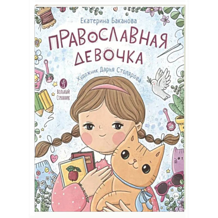 Религиозная литература для детей, книга Православная девочка купить по скидке