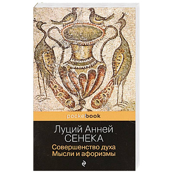 Совершенство духа. Мысли и афоризмы