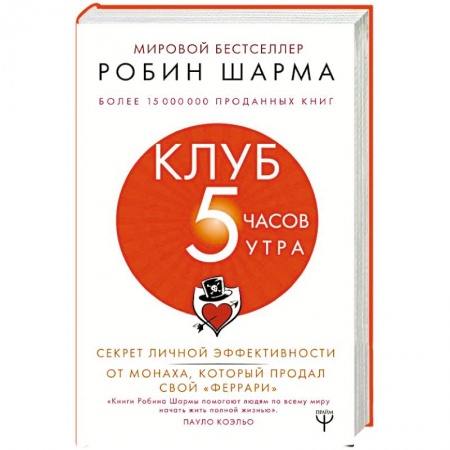 Психология личности, книга Клуб '5 часов утра'. Секрет личной эффективности от монаха, который продал свой 'феррари' купить по скидке