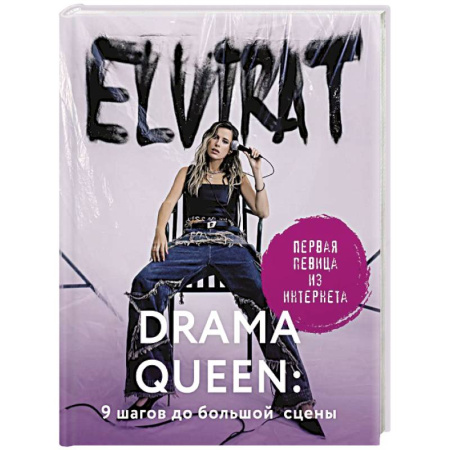 Мемуары, биографии деятелей культуры, искусства, книга Drama Queen. 9 шагов до большой сцены купить по скидке
