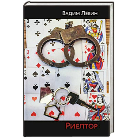 Отечественный мужской детектив, книга Риелтор купить по скидке