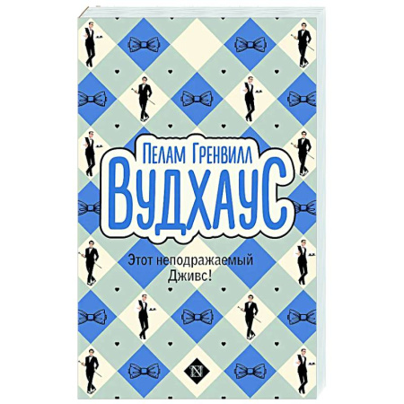 Зарубежная классика, книга Этот неподражаемый Дживс! купить по скидке