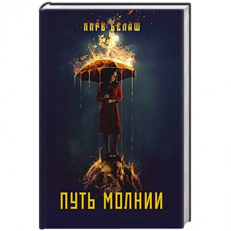 Русская фантастика, книга Путь молнии купить по скидке