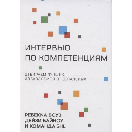 Деловое общение и этикет, книга Интервью по компетенциям. Отбираем лучших,избавляемся от остальных купить по скидке