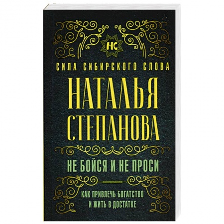 Практическая эзотерика, книга Не бойся и не проси. Как привлечь богатство и жить в достатке купить по скидке