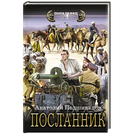 Боевая фантастика, книга Посланник купить по скидке
