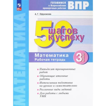 Математика. Алгебра. Геометрия, книга Математика. 3 класс. Рабочая тетрадь. Готовимся к ВПР. ФГОС купить по скидке