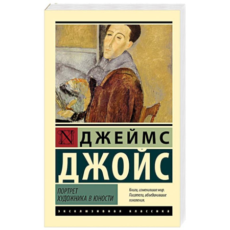 Зарубежная классика, книга Портрет художника в юности купить по скидке