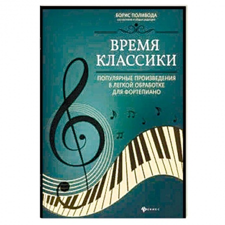 Музыка, книга Время классики: популярные произведения в легкой обработке для фортепиано купить по скидке