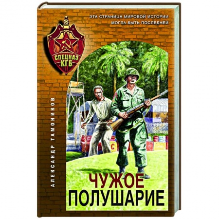 Отечественный мужской детектив, книга Чужое полушарие купить по скидке