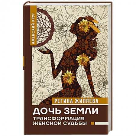 Другие эзотерические учения, книга Дочь Земли: трансформация женской судьбы купить по скидке