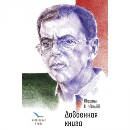Русская современная проза, книга Довоенная книга купить по скидке