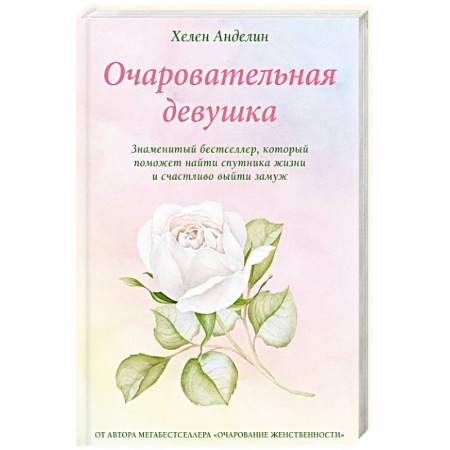 Практическая психология, книга Очаровательная девушка купить по скидке