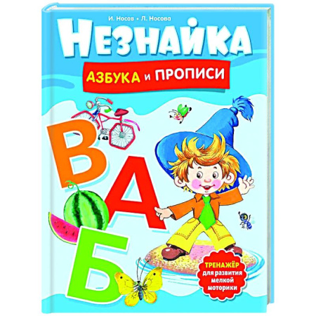 Азбука. Букварь, книга Незнайка. Азбука и прописи купить по скидке