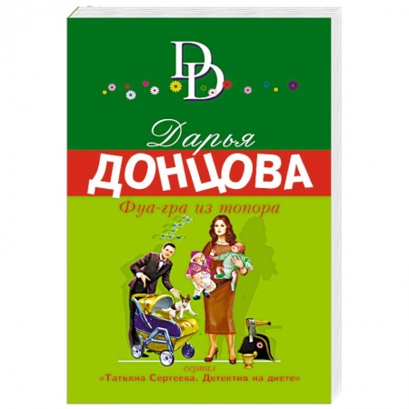 Отечественный женский детектив, книга Фуа-гра из топора купить по скидке