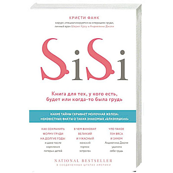 Si-Si. Книга для тех, у кого есть, будет или когда-то была грудь