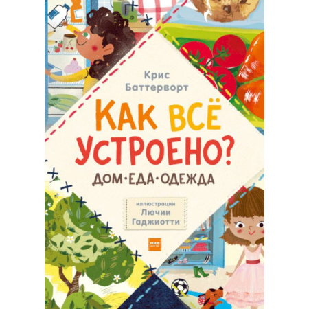 Наука. Техника. Транспорт, книга Как всё устроено? Дом, еда, одежда. Комплект из 3-х книг купить по скидке