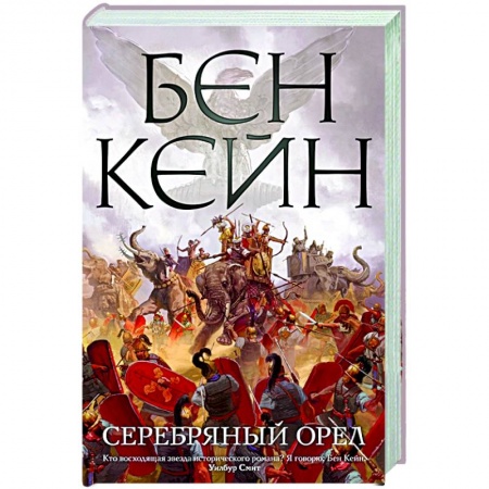 Историческая зарубежная проза, книга Серебряный орел купить по скидке