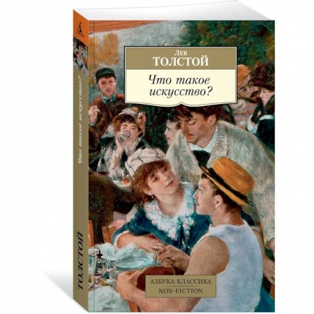 Культура, искусство, книга Что такое искусство? купить по скидке