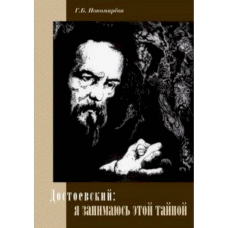 Литературоведение, книга Достоевский: я занимаюсь этой тайной купить по скидке