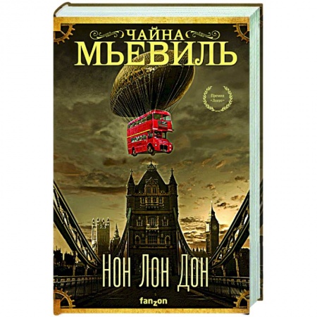 Зарубежное фэнтези, книга Нон Лон Дон купить по скидке