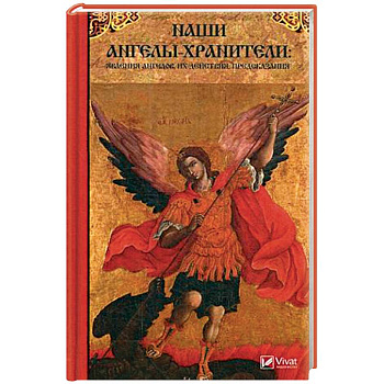 Наши Ангелы-хранители: явления Ангелов их действия, предсказания