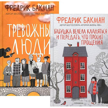 Бабушка велела кланяться и передать, что просит прощения. Тревожные люди (комплект из 2-х книг)