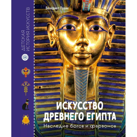 Всемирная история, книга Искусство Древнего Египта. Наследие богов и фараонов купить по скидке