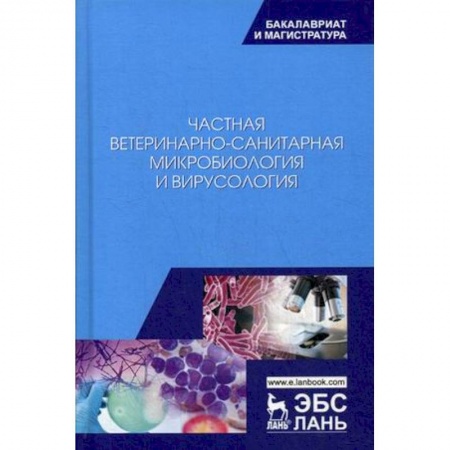 Ветеринария, книга Частная ветеринарно-санитарная микробиология и вирусология. Учебное пособие купить по скидке