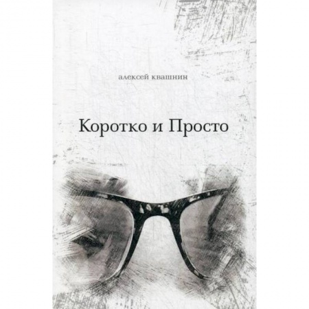 Русская поэзия, книга Коротко и просто купить по скидке