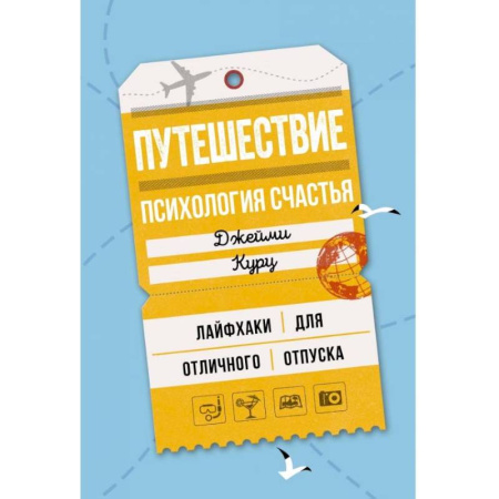 Психология личности, книга Путешествие. Ппсихология счастья. Лайфхаки для отличного отпуска купить по скидке