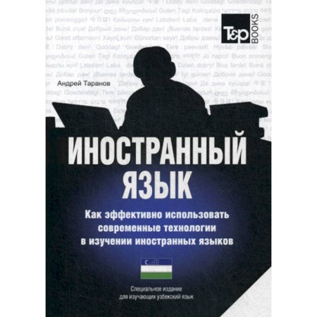 Учебники, самоучители, пособия, книга Иностранный язык. Как эффективно использовать современные технологии в изучении иностранных языков. Узбекский язык купить по скидке