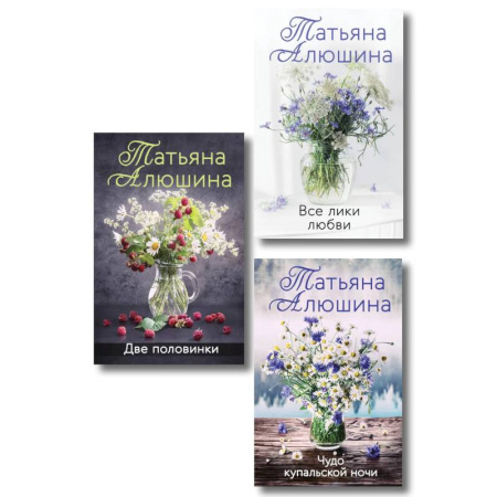 Русская современная проза, книга Комплект из 3-х книг. Две половинки. Чудо купальской ночи.  Все лики любви купить по скидке
