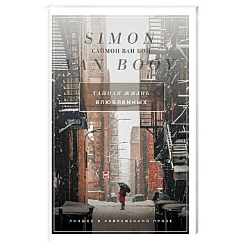 Тайная жизнь влюбленных