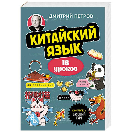 Учебники, самоучители, пособия, книга Китайский язык, 16 уроков. Базовый курс купить по скидке