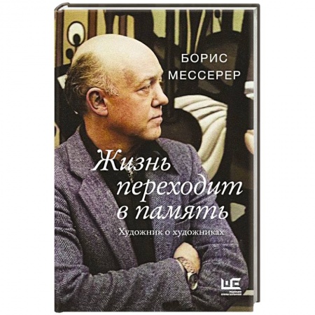 Русская современная проза, книга Жизнь переходит в память. Художник о художниках купить по скидке