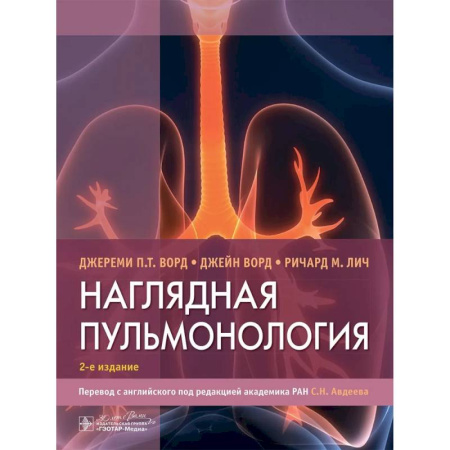 Медицинские энциклопедии и справочники, книга Наглядная пульмонология купить по скидке
