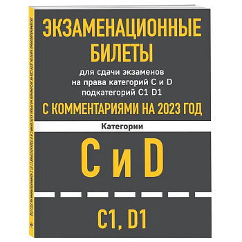 Экзаменационные билеты для сдачи экзаменов на права категорий C и D подкатегорий C1 D1 с комментариями на 2023 год