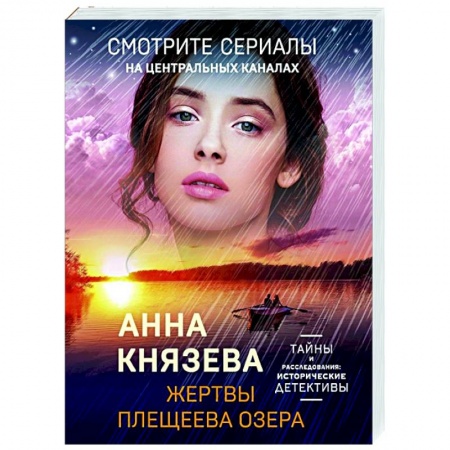 Отечественный женский детектив, книга Жертвы Плещеева озера купить по скидке